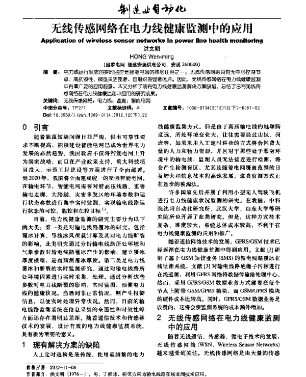无线传感网络在电力线健康监测中的应用