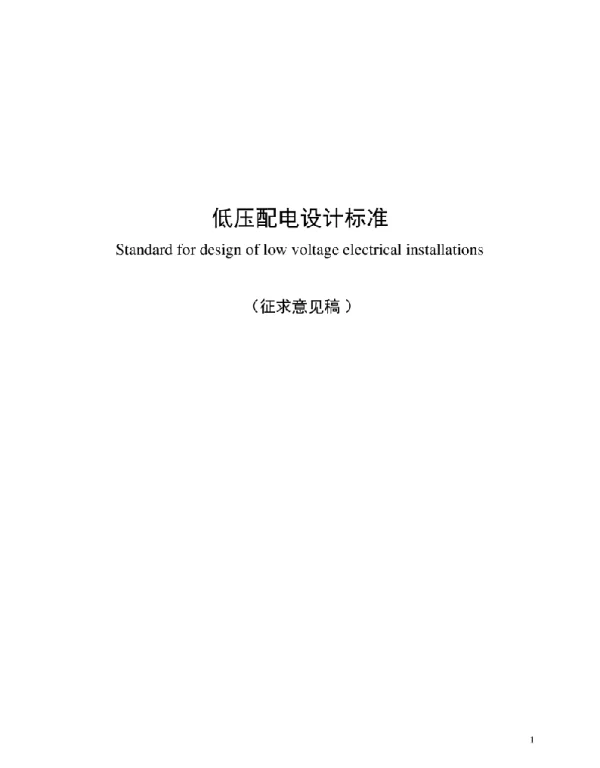 低压配电设计标准（完整版）