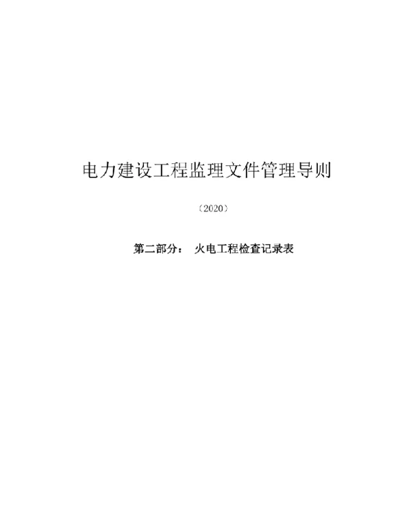 2020电力建设工程监理文件管理导则：第二部分：火电工程检查记录表