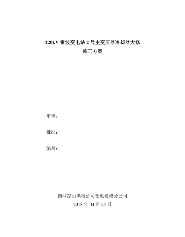 220kV雷波变电站2号主变压器冷却器大修_施工方案