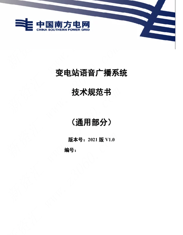 南方电网_变电站语音广播系统通用部分