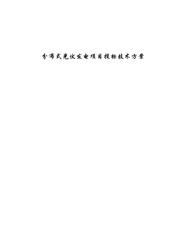 分布式光伏发电项目投标技术方案（纯方案，211页）