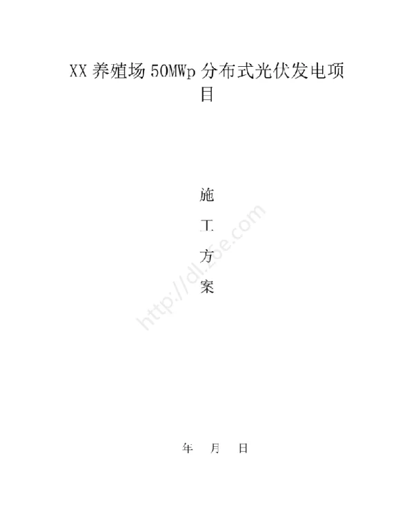 养殖场50MWp分布式光伏发电项目