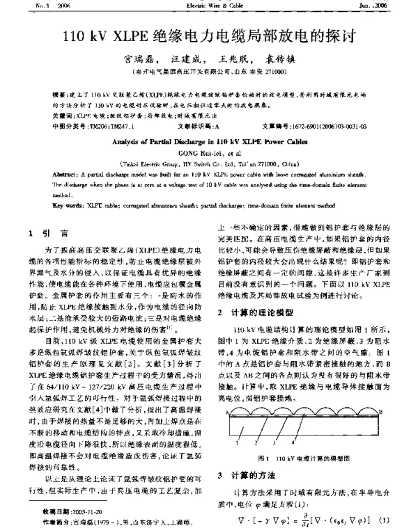110kVXLPE绝缘电力电缆局部放电的探讨