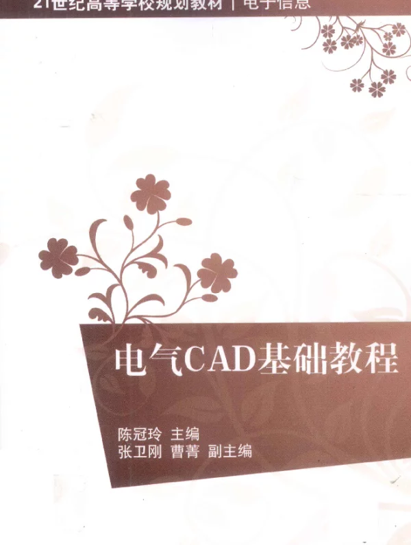 电气CAD基础教程 2011年版