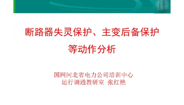 断路器失灵保护、主变后备保护等动作分析