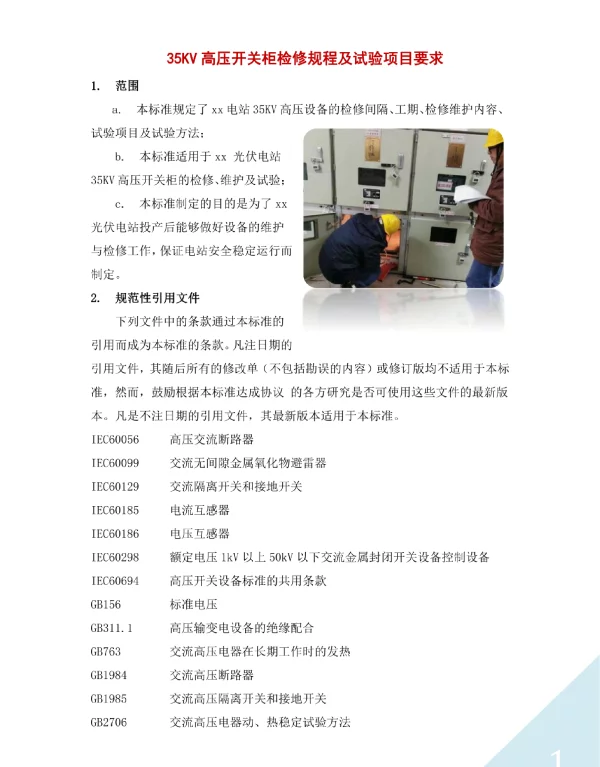 35KV高压开关柜检修规程及试验项目要求