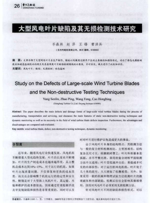 大型风电叶片缺陷及其无损检测技术研究-