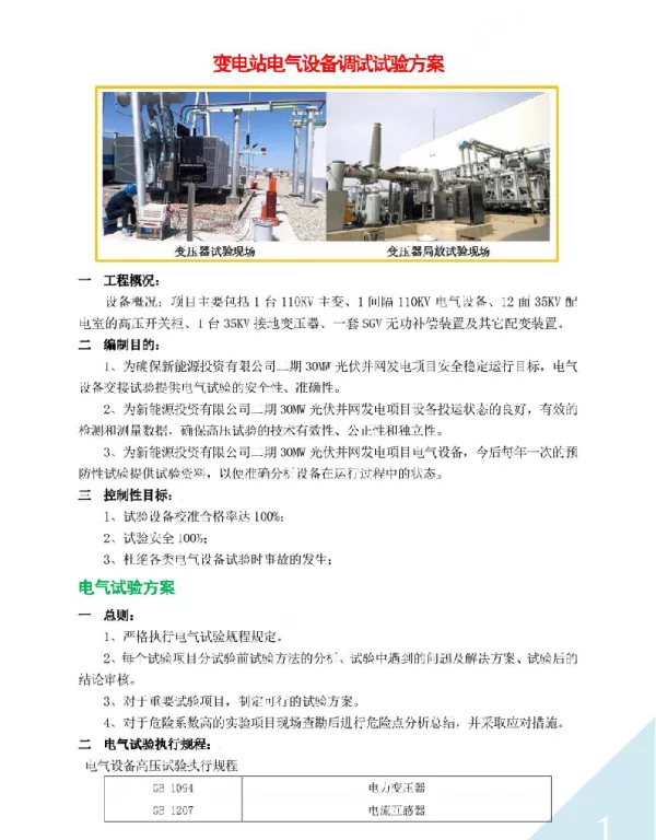 变电站电气设备调试试验方案
