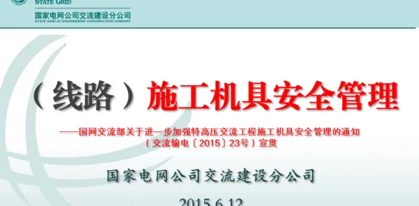 线路施工机具安全管理