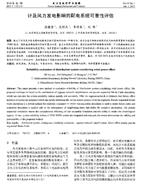 计及风力发电影响的配电系统可靠性评估