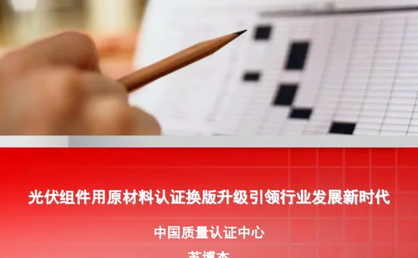 中国质量认证中心CQC，光伏组件用原材料认证新介绍