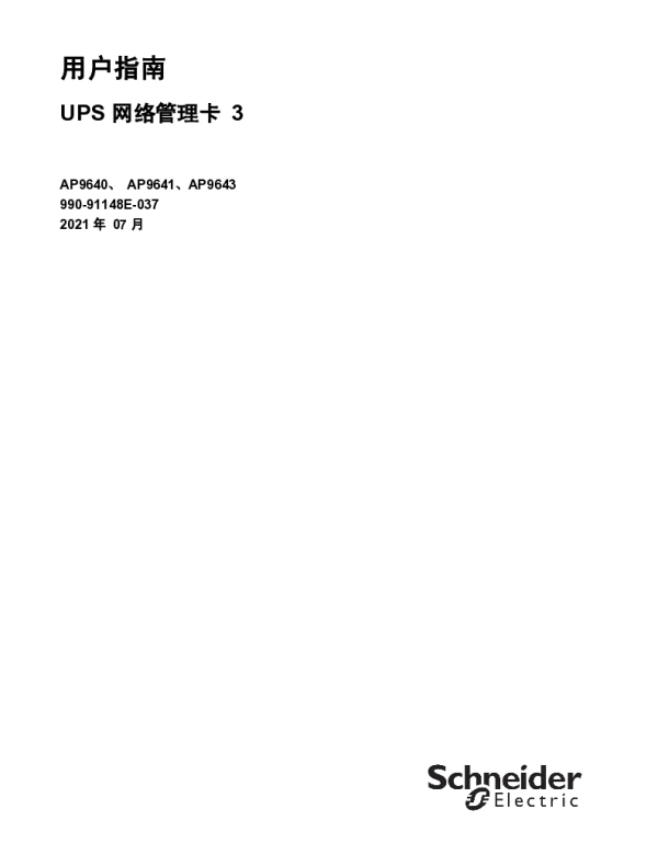 施耐德UPS网络管理卡3用户指南