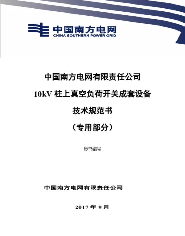 南方电网10kV柱上真空负荷开关成套设备技术规范书（专用部分）