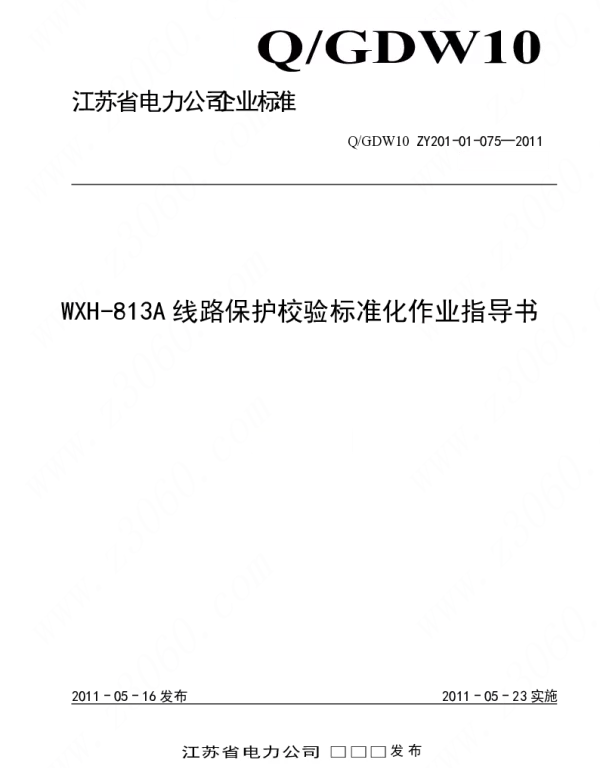 江苏省电力公司_WXH-813A线路保护校验标准化作业指导书