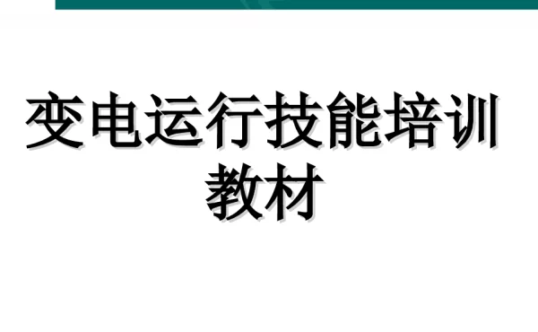 变电运行技能培训教材