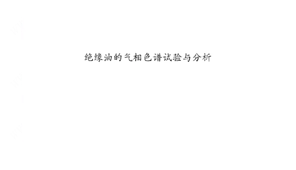 74页绝缘油的气相色谱试验与分析