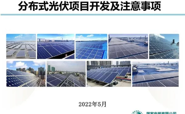 分布式光伏项目开发及注意事项