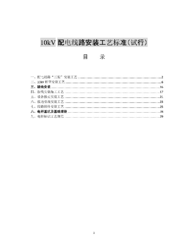 10kV配电线路安装工艺标准 试行）