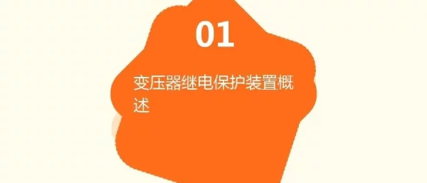 变压器继电保护闭锁与报警