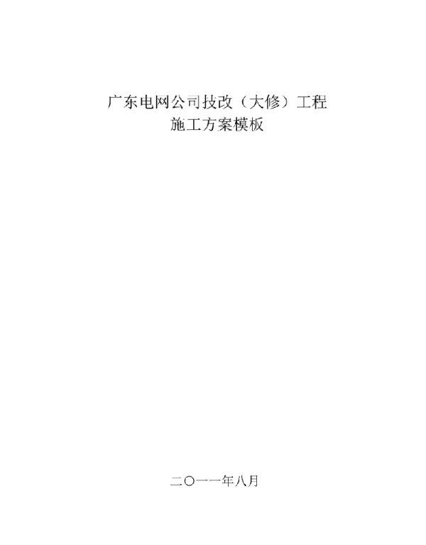 广东电网公司技改大修变电站工程施工方案
