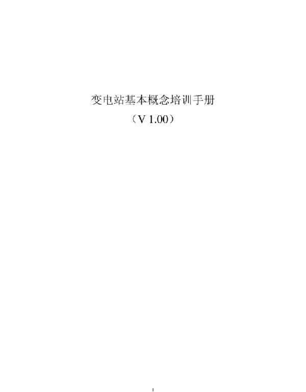 变电站基本概念培训手册