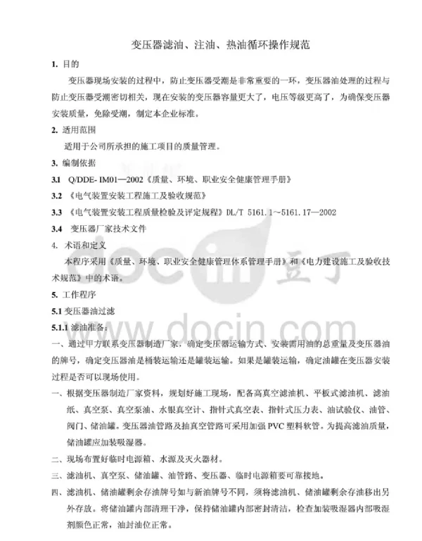 变压器滤油、注油、热油循环的操作规范
