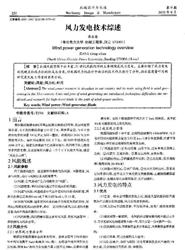 风力发电技术综述