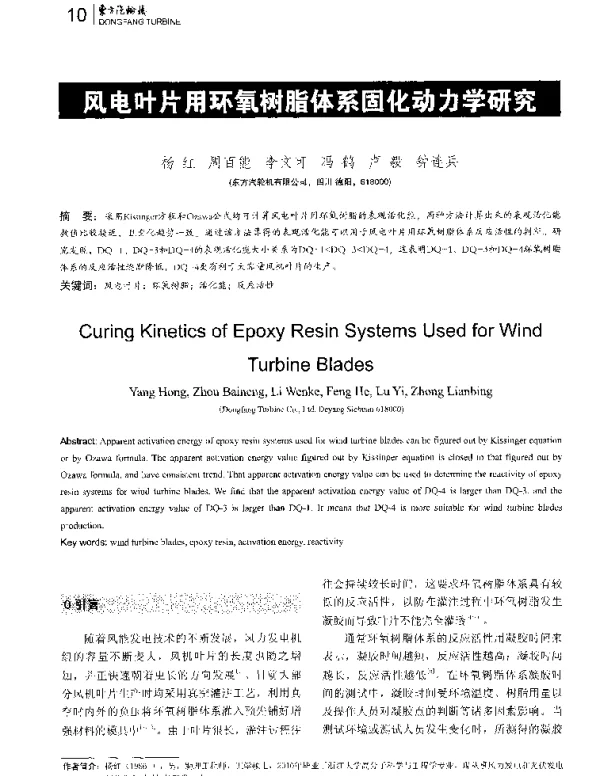 风电叶片用环氧树脂体系固化动力学研究-
