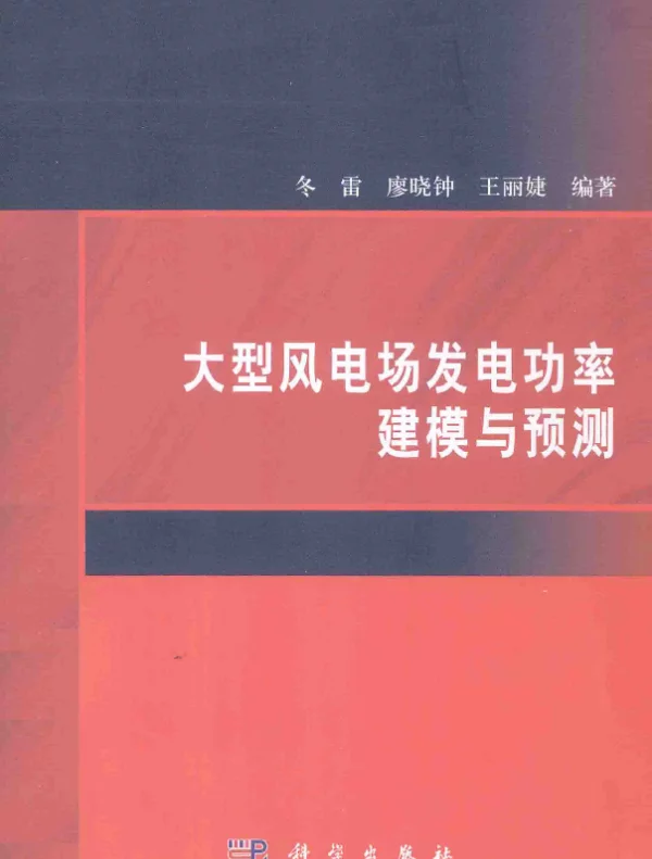 大型风电场发电功率建模与预测（2013年10月）