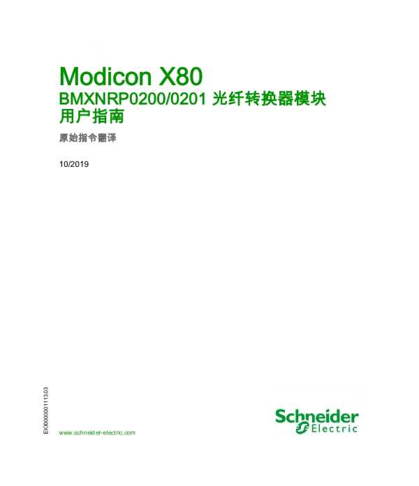 施耐德ModiconX80-BMXNRP0200_0201光纤转换器模块用户指南