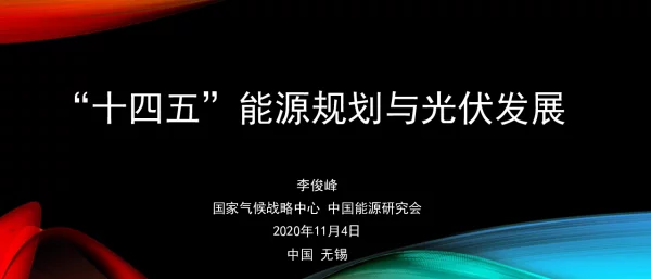 “十四五”能源规划若干问题的思考-李俊峰