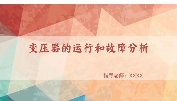 变压器的运行和故障分析