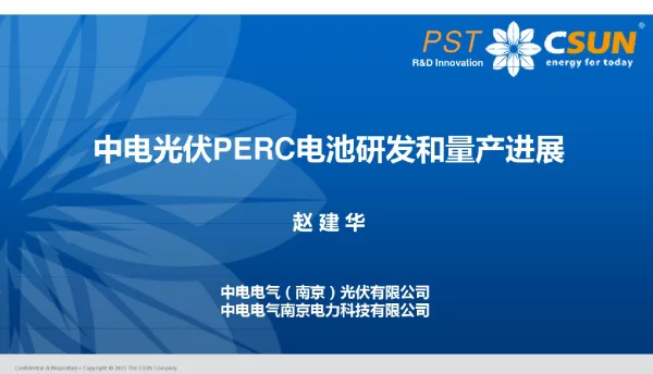 中电光伏PERC电池研发和量产