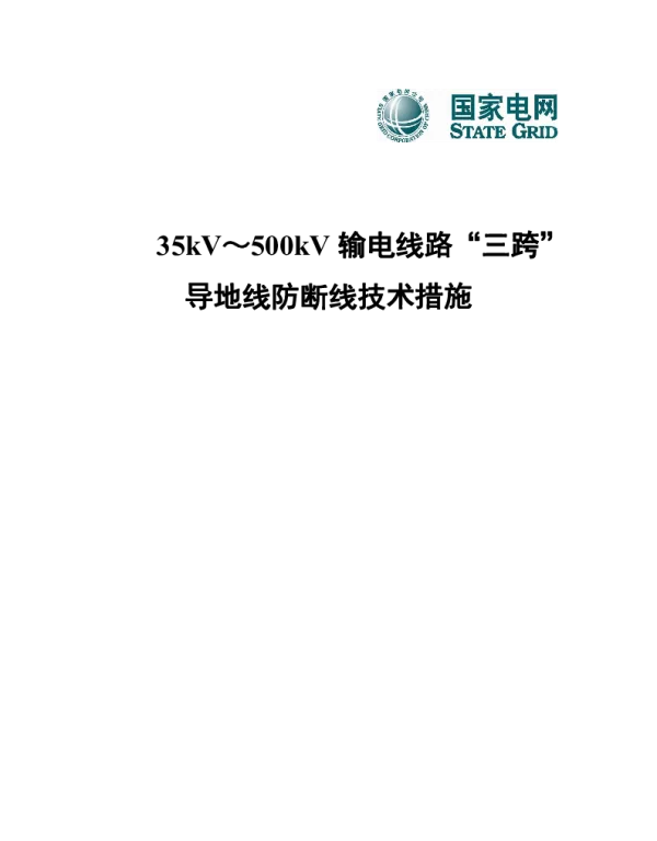 三跨，35kV～500kV输电线路“三跨”导地线防断线技术措施