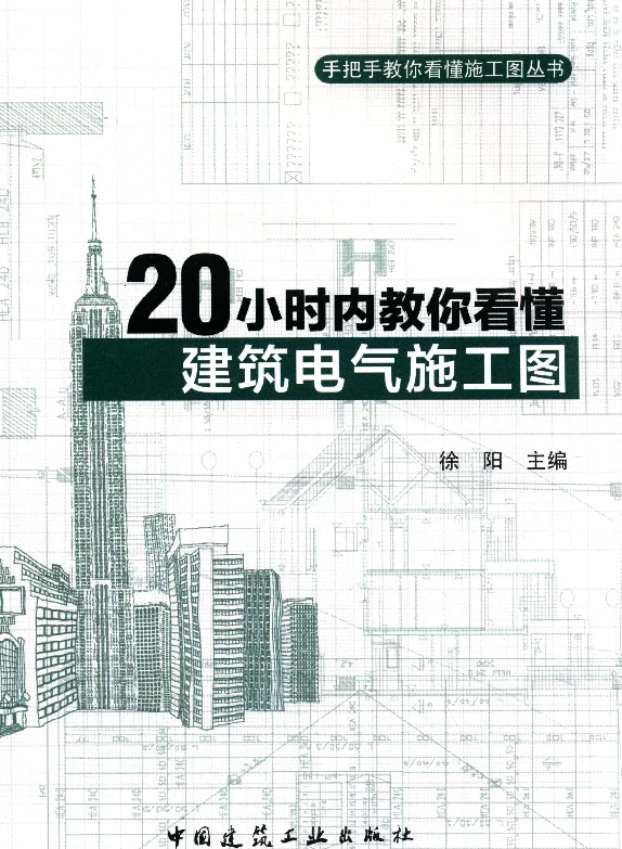 20小时内教你看懂建筑电气施工图徐阳主编2015年版