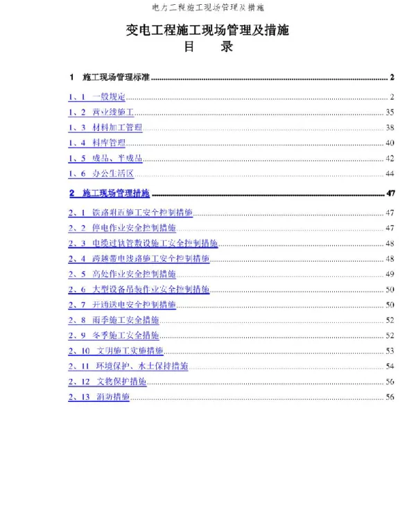 电力工程施工现场管理及措施