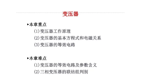 河南理工大学108页：变压器基础知识讲解