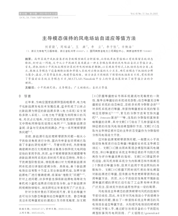 主导模态保持的风电场站自适应等值方法