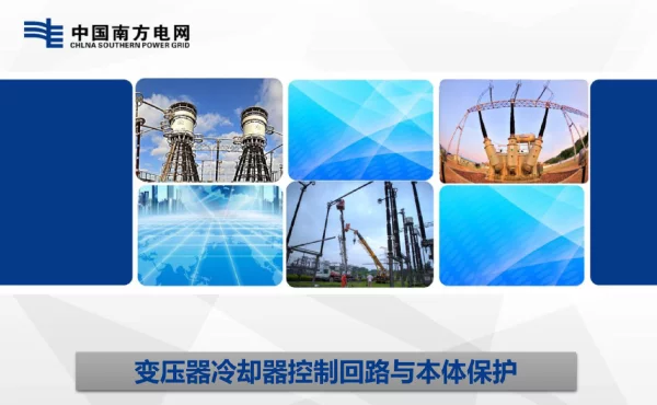 变压器冷却器控制回路与本体保护最终