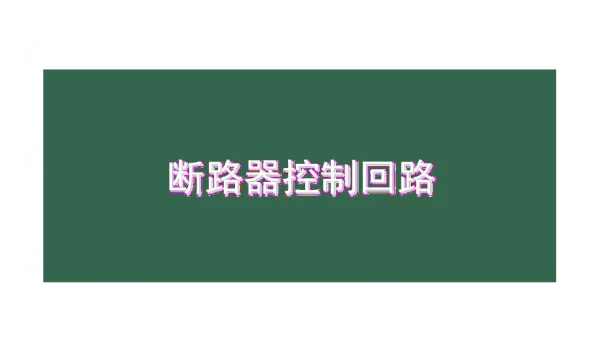 断路器控制回路课件