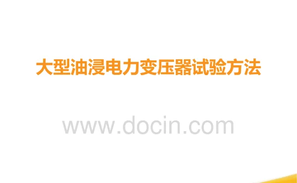 大型油浸电力变压器试验方法