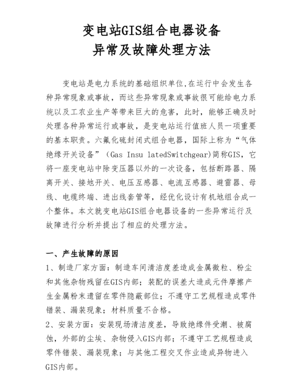 GIS组合电器设备异常及故障处理方法