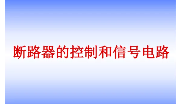 断路器的控制和信号电路