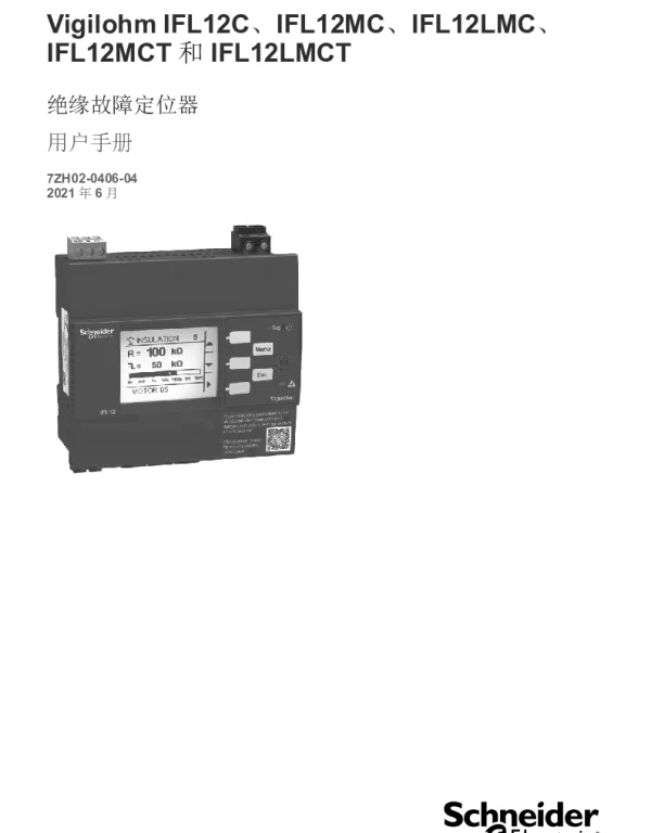 施耐德VigilohmIFL12C、IFL12MC和IFL12MCT用户手册