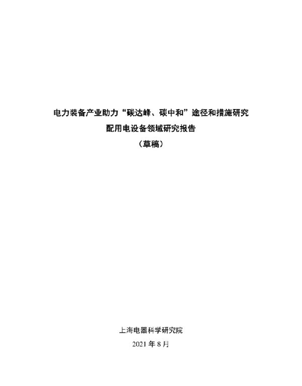 碳达峰碳中和研究报告提纲（草）（征求意见）