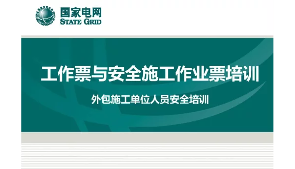 工作票与安全施工作业票培训