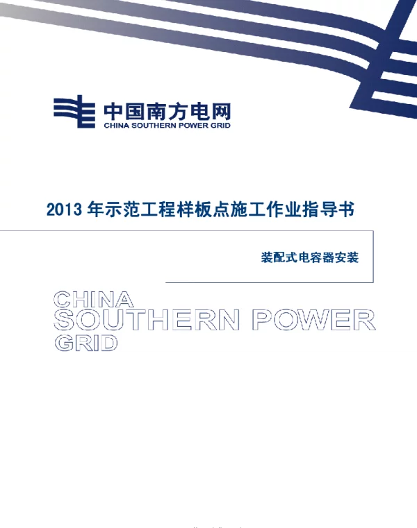 装配式电容器安装施工作业指导书