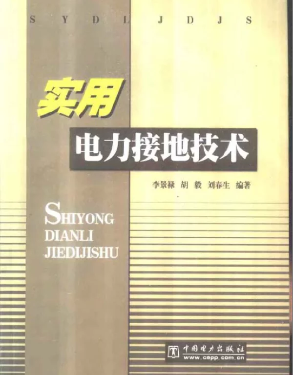 实用电力接地技术