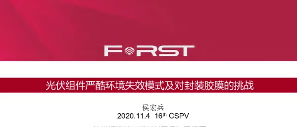 光伏组件严酷环境失效模式及对封装材料的挑战